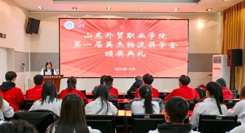 英杰助力山東外貿(mào)職業(yè)學(xué)院 獎(jiǎng)學(xué)金頒獎(jiǎng)典禮